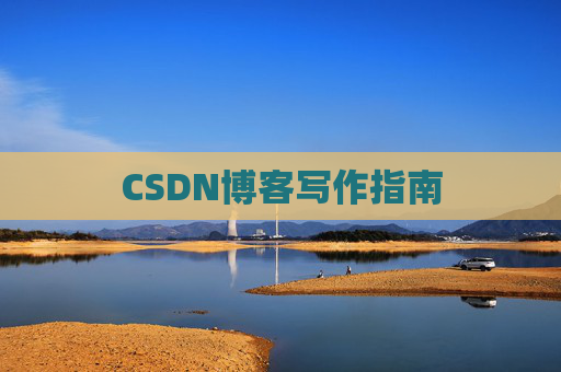 CSDN博客写作指南