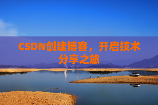 CSDN创建博客，开启技术分享之旅