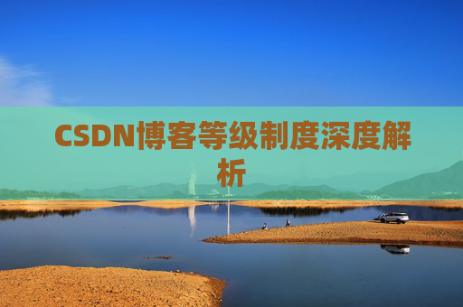 CSDN博客等级制度深度解析