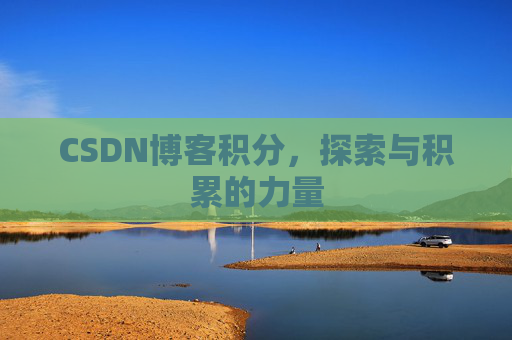 CSDN博客积分，探索与积累的力量